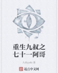 重生九叔之七十一阿哥