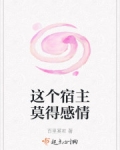 這個宿主莫得感情