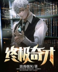 終極奇才