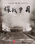 我的諜戰歲月