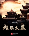 超腦太監