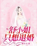 舒小姐隻想退婚