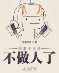 宿主今天又不做人了