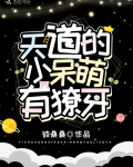 天道的小呆萌有獠牙
