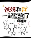 爸媽和我一起穿越了