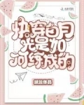 快穿白月光是如何練成的