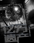 開局繼承億萬遺産
