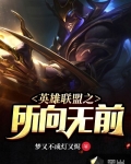 英雄聯盟之所向無前
