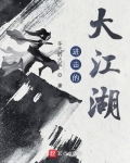 進擊的大江湖