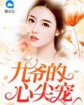 九爺的心尖寵