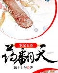 農家醜妻藥翻天