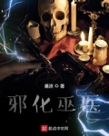 邪化巫醫