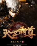 滅世霸尊