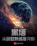黑塔：從獲取熟練度開始