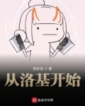 從洛基開始