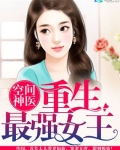 空間神醫：重生最強女王