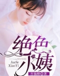 絕色小姨
