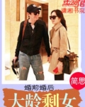 婚前婚後之大齡剩女免費閱讀