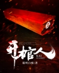 開棺人