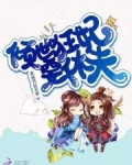 傾世狂妃要休夫