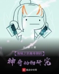 海賊之凱撒庫朗的神奇動物研究