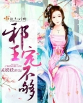 給王爺請個安