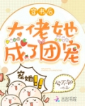 穿書後大佬她成了團寵