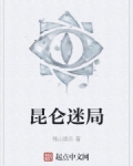 昆侖迷局