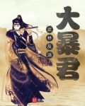 武林反派大暴君
