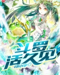 鬥羅活久見