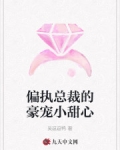 偏執總裁的豪寵小甜心