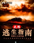 無限逃生指南