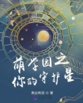 萌學園之你的守護星