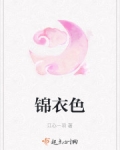 錦衣色
