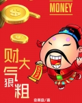 财大氣很粗