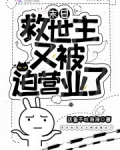 末日救世主又被迫營業了