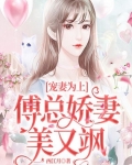 寵妻為上：傅總嬌妻美又飒