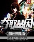 奪取基因
