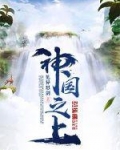 神國之上