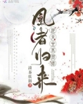 凰者歸來逆天全系靈師