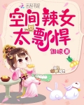 空間辣女太剽悍