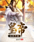 皇帝培養手冊