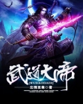 武道大帝