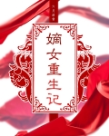 嫡女重生記