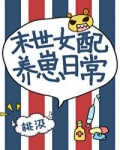 女配末世養崽日常