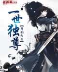 一世獨尊