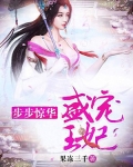 步步驚華：盛寵王妃