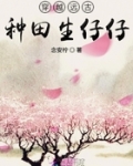 穿越遠古種田生仔仔