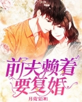 前夫賴着要複婚