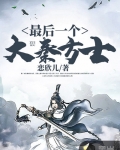 最後一個大秦方士